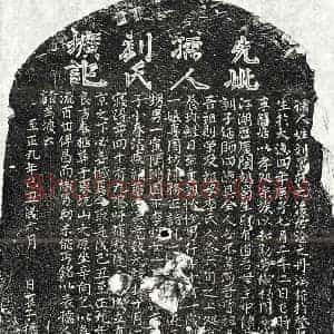 元代 楷书墓志拓片《元杨德仁妻刘氏墓志》高清图片欣赏