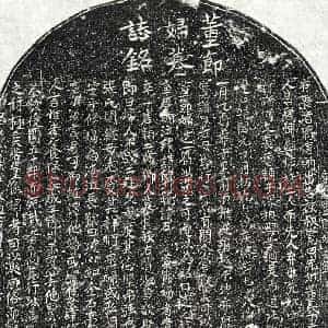 北宋 正书墓志拓片《北宋□开妻董氏墓志》高清图片欣赏