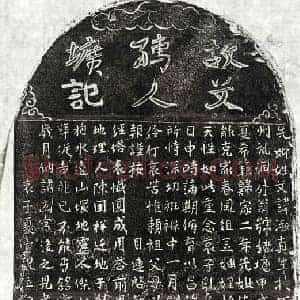 元代 楷书墓志拓片《元夏希范妻文淑真墓志》高清图片欣赏