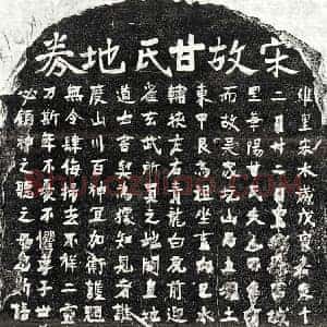 南宋 正书买地券拓片《南宋甘氏买地券》高清图片欣赏