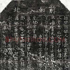 北宋 楷书买地券拓片《北宋吴二郎买地券》高清图片欣赏