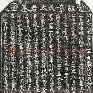 元代 正书买地券拓片《元危念乙妻章氏买地券》高清图片欣赏
