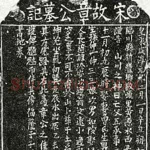 南宋 正书买地券拓片《南宋章五墓记》高清图片欣赏