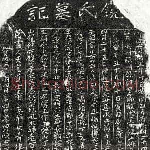 南宋 楷书买地券拓片《南宋陈忠母饶氏买地券》高清图片欣赏