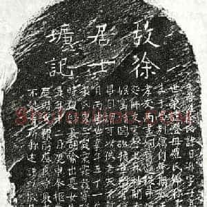 元代 楷书墓志拓片《元徐日升墓志》高清图片欣赏