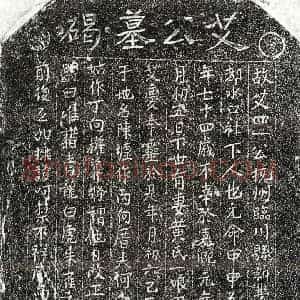 南宋 正书墓志拓片《南宋艾四一墓志》高清图片欣赏