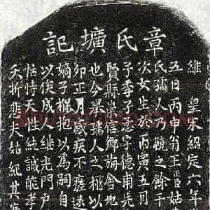 南宋 楷书墓志拓片《南宋王懋妻章氏墓志》高清图片欣赏