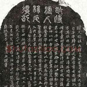 元代 篆书 楷书墓志拓片《元傅君妻桂如霖墓志》高清图片欣赏