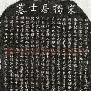 南宋 正书墓志拓片《南宋揭先哲墓志》高清图片欣赏