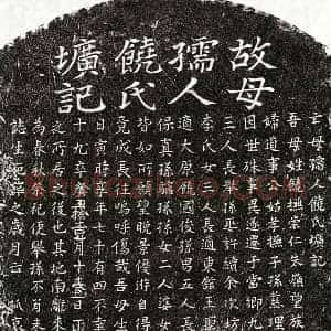 元代 楷书墓志拓片《元吴君妻饶氏墓志》高清图片欣赏