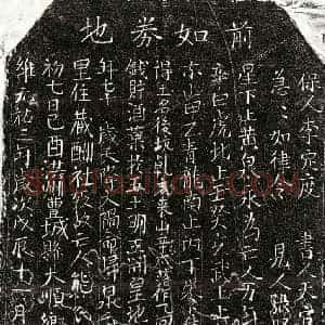 北宋 正书买地券拓片《北宋熊九娘买地券》高清图片欣赏