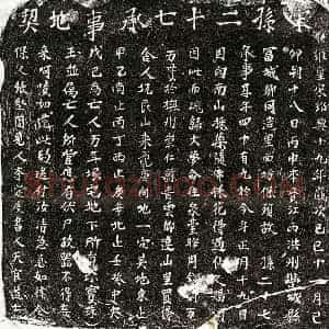 南宋 正书买地券拓片《南宋孙二十七买地券》高清图片欣赏
