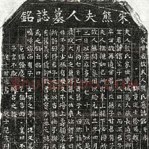 北宋 楷书墓志拓片《北宋甘德俊妻熊氏墓志》高清图片欣赏