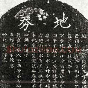 南宋 楷书买地券拓片《南宋丰少英母买地券》高清图片欣赏