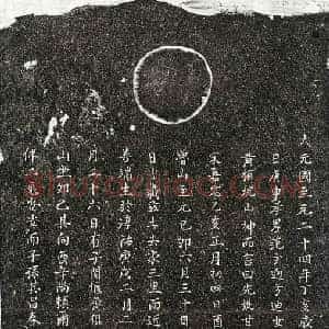 元代 楷书墓志拓片《元范方逈母甘德莹及妻彭善端墓志》高清图片欣赏