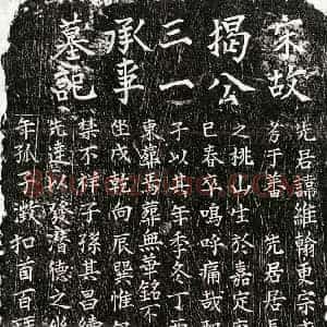 南宋 楷书墓志拓片《南宋揭维翰墓志》高清图片欣赏