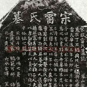 南宋 楷书墓志拓片《南宋丰良妻雷氏墓志》高清图片欣赏