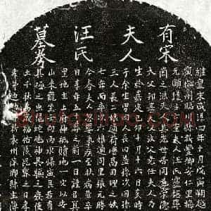 南宋 楷书买地券拓片《南宋朱元颐妻汪氏买地券》高清图片欣赏