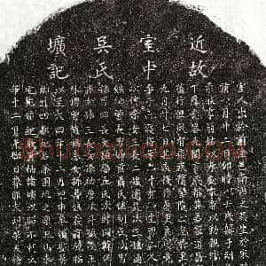 元代 楷书墓志拓片《元刘荣发妻吴氏墓志》高清图片欣赏
