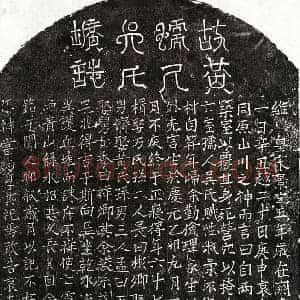 南宋 楷书墓志拓片《南宋黄贤妻吴氏墓志》高清图片欣赏