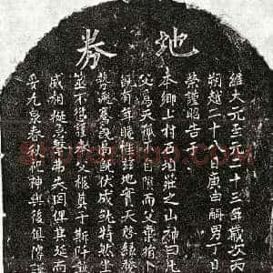 元代 楷书买地券拓片《元丁日升父丁君买地券》高清图片欣赏