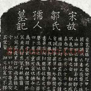 南宋 楷书墓志拓片《南宋揭自诚妻邹妙柔墓志》高清图片欣赏