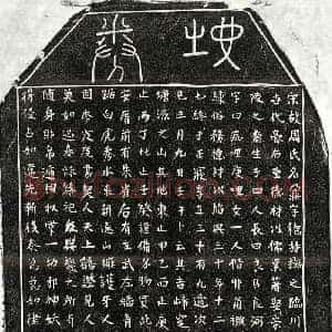 南宋 楷书买地券拓片《南宋周鼐买地券》高清图片欣赏