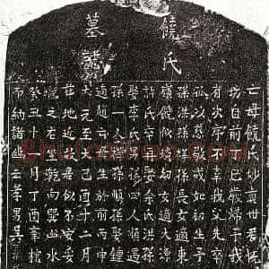 元代 楷书墓志拓片《元吴君妻饶妙贞墓志》高清图片欣赏