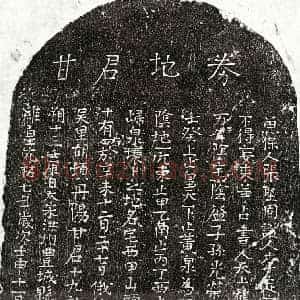 北宋 正书买地券拓片《北宋甘十九郎买地券》高清图片欣赏