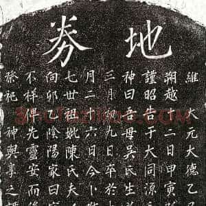 元代 楷书买地券拓片《元胡思义母吴氏买地券》高清图片欣赏