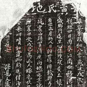 北宋 正书买地券拓片《北宋□君妻黄大娘买地券》高清图片欣赏