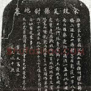 南宋 楷书买地券拓片《南宋吴四买地券》高清图片欣赏