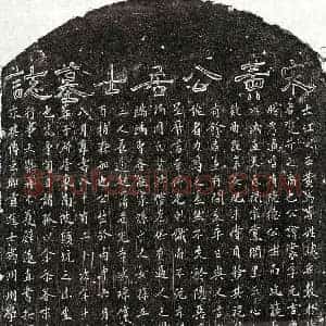 南宋 正书墓志拓片《南宋黄裳墓志》高清图片欣赏