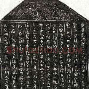 北宋 正书买地券拓片《北宋曾三娘买地券》高清图片欣赏