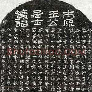 元代 正书墓志拓片《元王元志墓志》高清图片欣赏