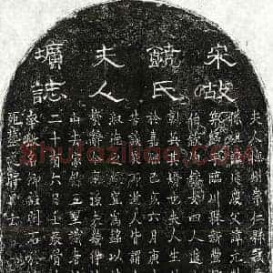 南宋 楷书墓志拓片《南宋陈名卿妻饶氏墓志》高清图片欣赏