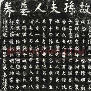 南宋 楷书买地券拓片《南宋章念三妻孙氏买地券》高清图片欣赏