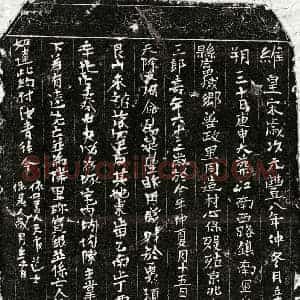 北宋 正书买地券拓片《北宋章三郎买地券》高清图片欣赏