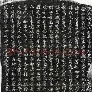 南宋 楷书墓志拓片《南宋孙叔载妻黄氏墓志》高清图片欣赏
