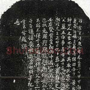 南宋 正书买地券拓片《南宋严五买地券》高清图片欣赏