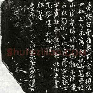 南宋 正书买地券拓片《南宋范君妻廖三八娘买地券》高清图片欣赏