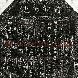 北宋 正书买地券拓片《北宋周十四郎买地券》高清图片欣赏
