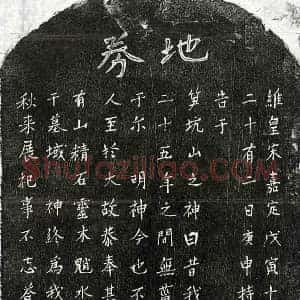 南宋 楷书买地券拓片《南宋揭启宗祖母熊氏买地券》高清图片欣赏