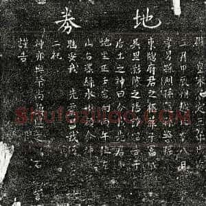 南宋 楷书买地券拓片《南宋孙东窗买地券》高清图片欣赏