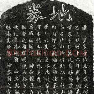南宋 楷书买地券拓片《南宋黄芑孙妻□氏买地券》高清图片欣赏
