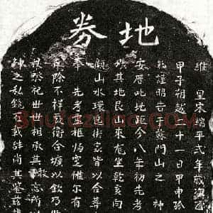 南宋 楷书买地券拓片《南宋范彰父范君买地券》高清图片欣赏