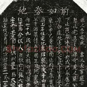 北宋 正书买地券拓片《北宋张六郎买地券》高清图片欣赏