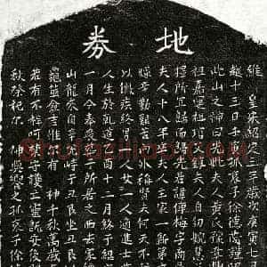 南宋 楷书买地券拓片《南宋徐传梅妻黄氏买地券》高清图片欣赏