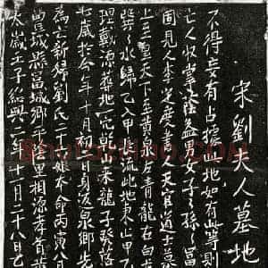 南宋 正书买地券拓片《南宋黄嘉朋妻刘二十六娘买地券》高清图片欣赏