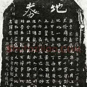 南宋 楷书买地券拓片《南宋揭四乙买地券》高清图片欣赏